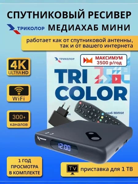 Спутниковая приставка Триколор ТВ Медиахаб МИНИ (Домашний медиасервер GS Hub 2 Box), + подписка на год Максимум