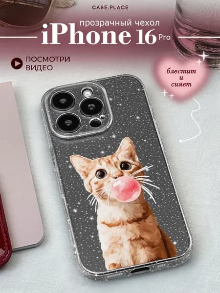 Чехол на iPhone 16 Pro с котом
