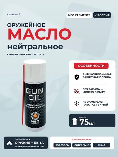 Масло NEO оружейное нейтральное 75 мл, FR004-75