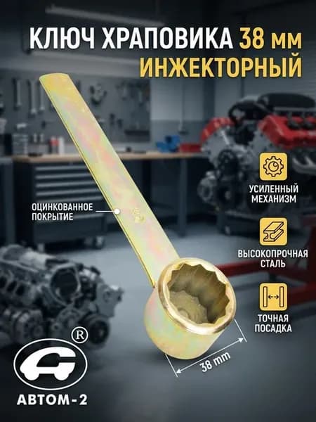 Ключ храповика 38 мм инжекторный
