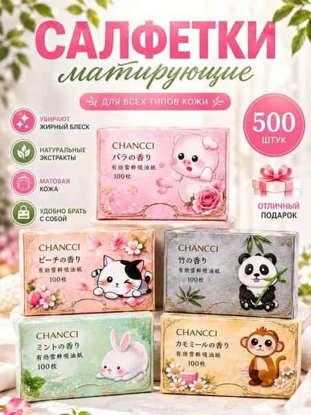 Матирующие салфетки для лица, Матирующие салфетки, 500 шт