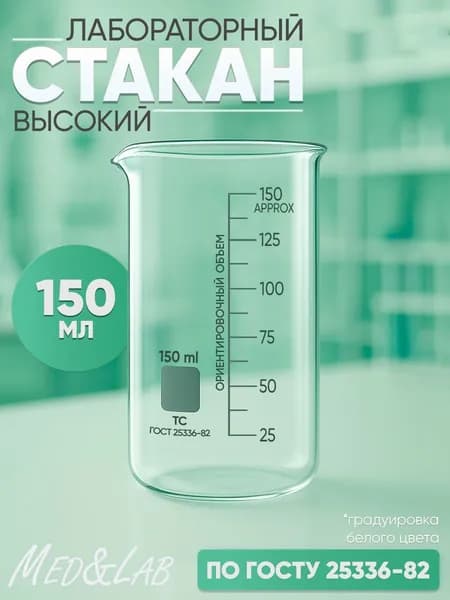 Стакан лабораторный 150 мл (тип В, высокий с делениями и носиком, термостойкий), ТС В-1-150