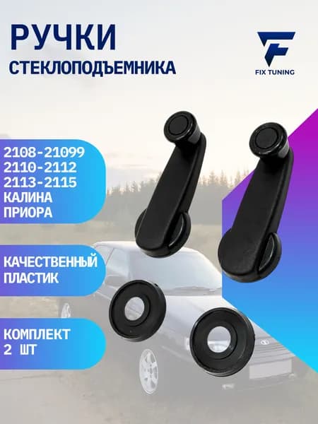 Ручки стеклоподъемника совместимая с ВАЗ 2108-15, 1118, 2170, калина, приора 2 шт