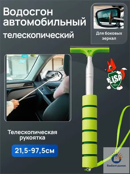 Li-Sa Водосгон автомобильный, длина: 91.5 см