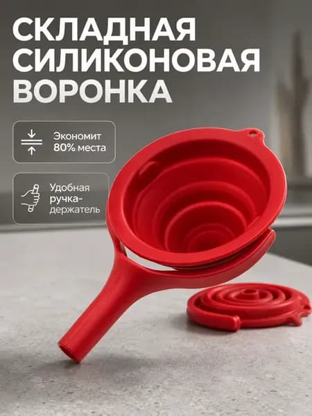 Воронка кухонная складная силиконовая с ручкой лейка