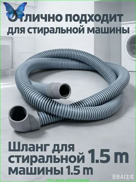 Шланг сливной для стиральной и посудомоечной машины 1,5 м 19-22 мм, Г-образный DWH011UN