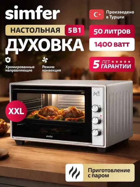 Духовка электрическая настольная Simfer M50C05, 50л, 5 режимов, ПАР, КОНВЕКЦИЯ, подсветка, мини печь, 2 противеня, хромированная решетка, 5 лет гарантии, Турция