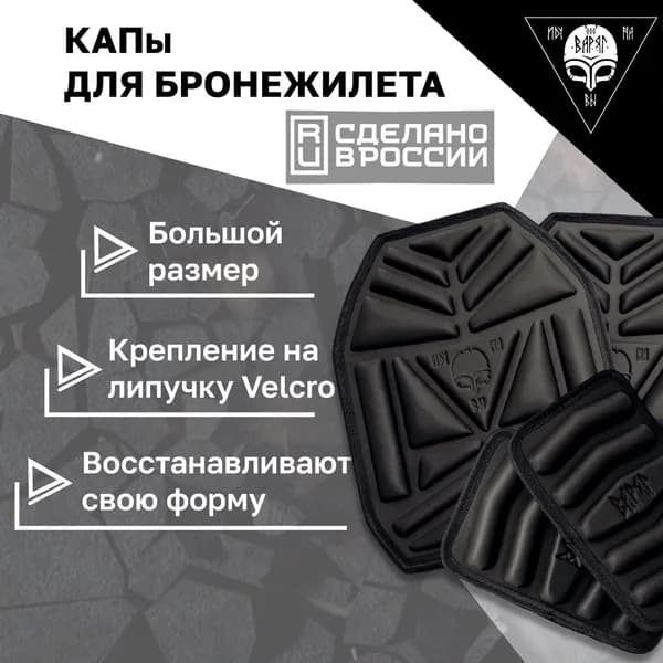Комплект КАП для бронежилета "Воевода 14/23" EVA