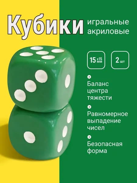 Игральные кубики, зеленого цвета, 2 шт. (15мм)
