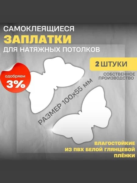 Две наклейки бабочки белые глянцевые для натяжного потолка, 10 на 5,5см