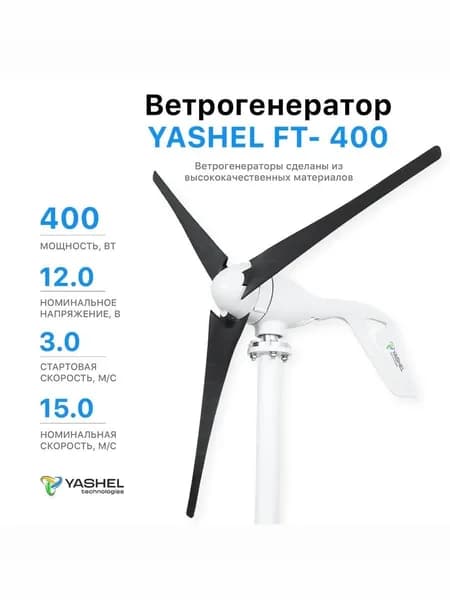Ветрогенератор 400 Вт FT-400/12V