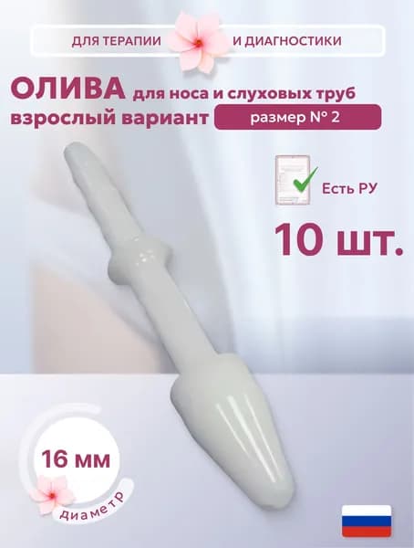 Олива для промывания носа и продувания слуховых труб № 2, для взрослых, диаметр 16 мм, 10 штук
