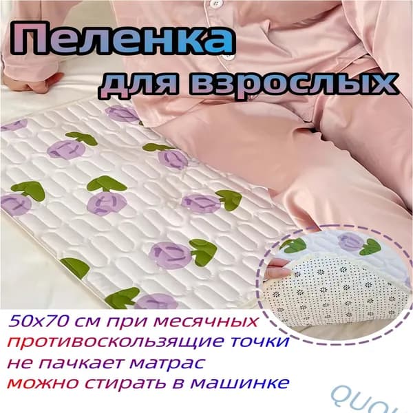 Многоразовый влагонепроницаемый пелёнка для взрослых 50x70 см для лежачих больных, после родов, при месячных, впитывает и защищает простынь, можно стирать