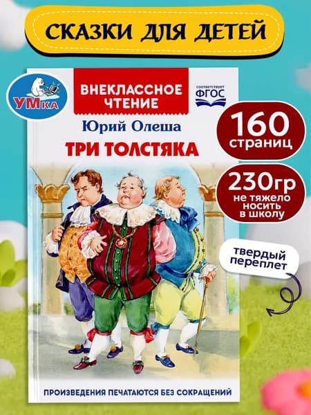 Олеша Ю. Три толстяка внеклассное чтение 1-4 класс, 160 страниц Умка | Олеша Юрий Карлович