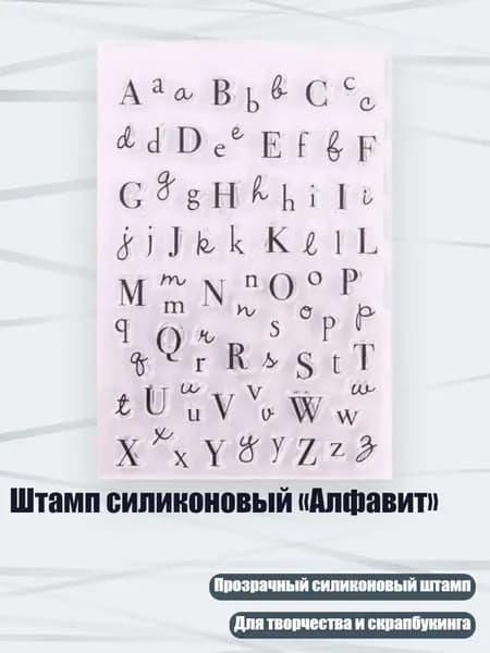 Штамп силиконовый Алфавит , Четкий