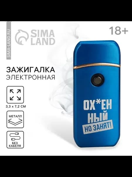 Зажигалка электронная «Занят»