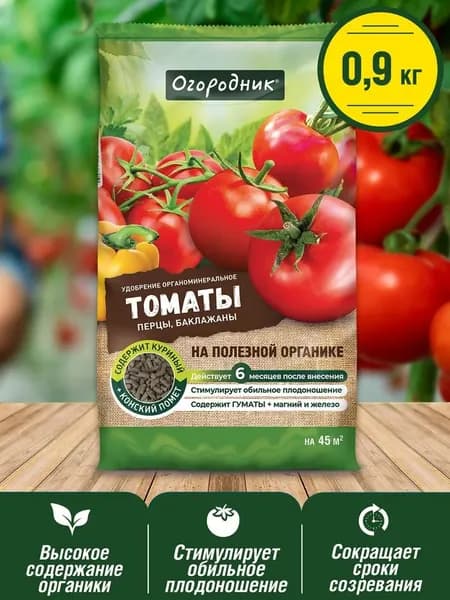 Удобрение для томатов, перца, баклажан 900г