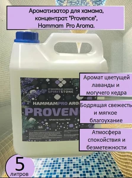 Ароматизатор для хамама, концентрат "Provence", кедр, лаванда, Hammam PRO Aroma, 5 литров