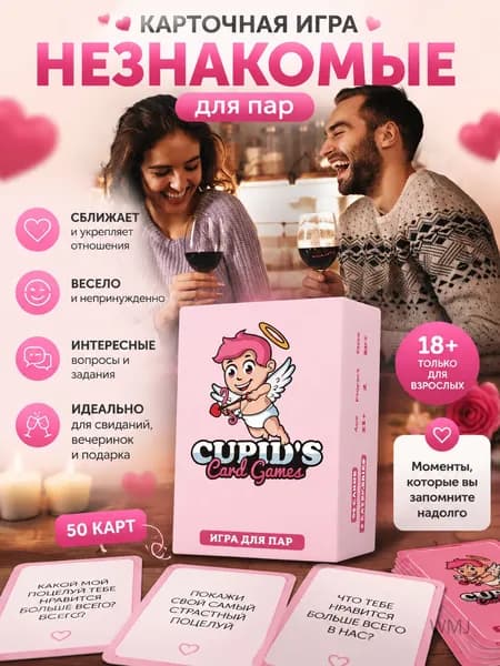 Карточная настольная игра НЕЗНАКОМЫЕ для пар