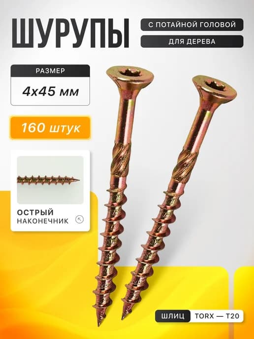 Саморезы по дереву конструкционные 4х45, 160 шт
