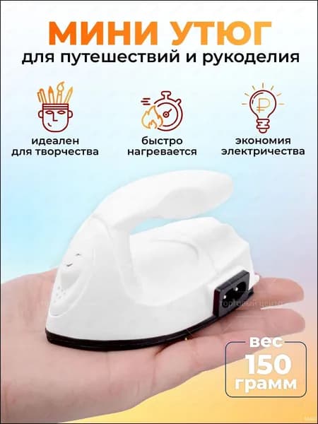 Утюг