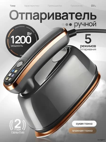Отпариватель для одежды
