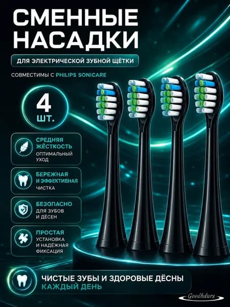 Насадки для электрической ультразвуковой зубной щетки совместимые с Philips Sonicare, 4 шт, средняя жесткость