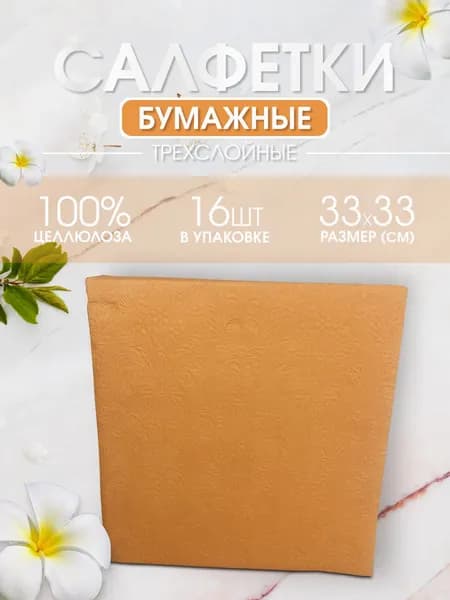 ART BOUQUET Салфетка сервировочная 33x33 см 16 шт целлюлоза оранжевый