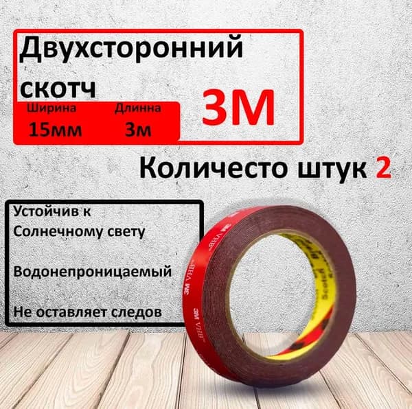Скотч двухсторонний 15мм х 3 метра красный ЗМ профессиональный по 2 шт