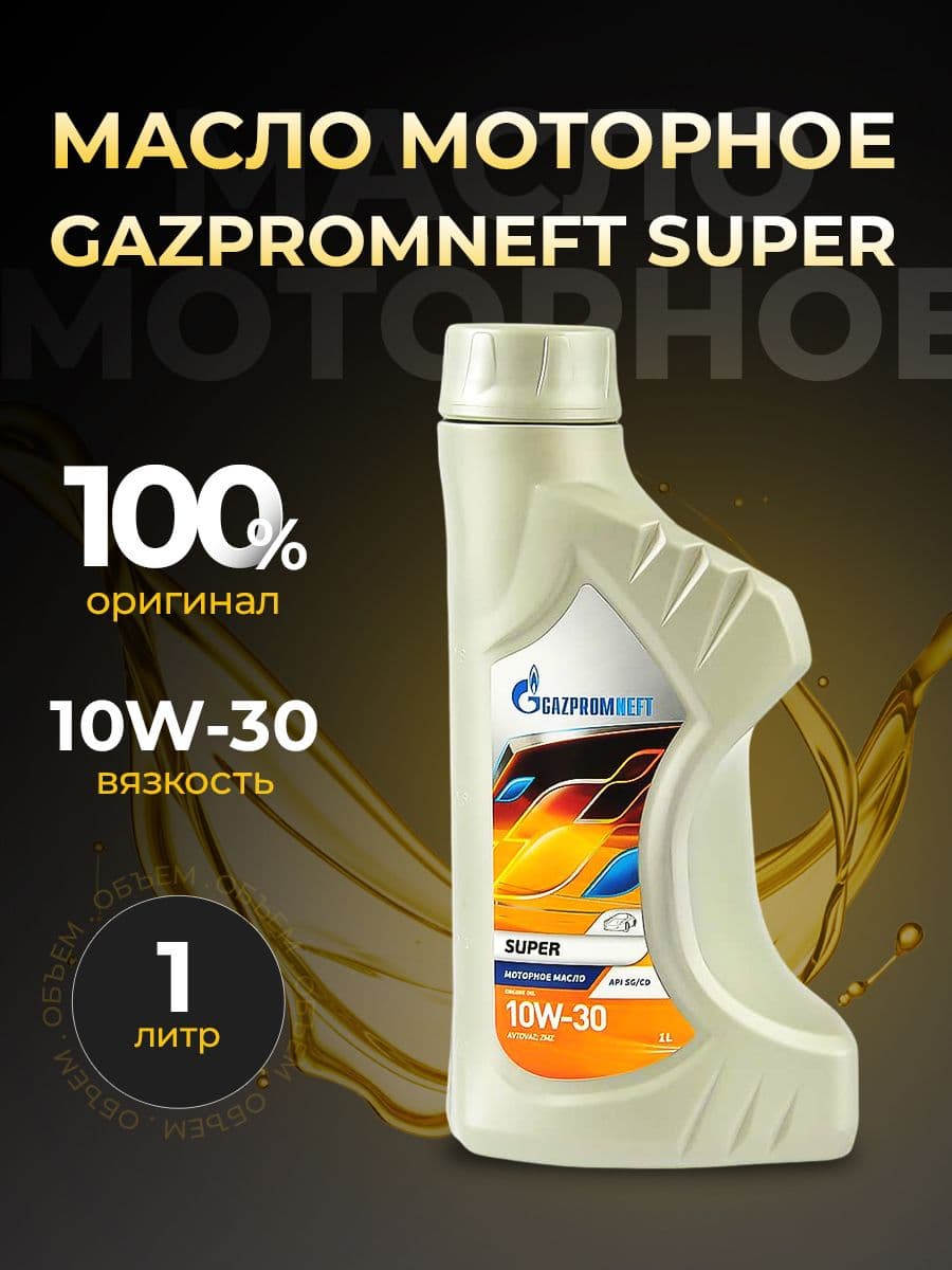 Gazpromneft 10W-30 Масло моторное, Минеральное, 1 л