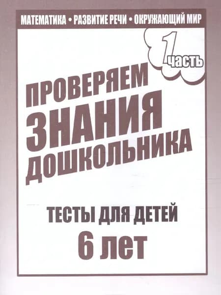 Проверяем знания дошкольника. Тесты для детей 6 лет. Математика. Развитие речи. Окружающий мир. Часть 1 | Гаврина Светлана Евгеньевна, Кутявина Наталья Леонидовна