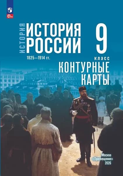 История России. 1825-1914 гг. 9 класс. Контурные карты | Тороп Валерия Валерьевна
