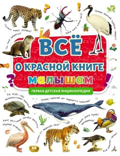 Всё о Красной книге малышам | Электронная книга