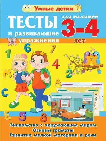 Тесты и развивающие упражнения для малышей 3-4 лет. Знакомство с окружающим миром. Основы грамоты. Развитие мелкой моторики и речи | Струк Александра Васильевна | Электронная книга