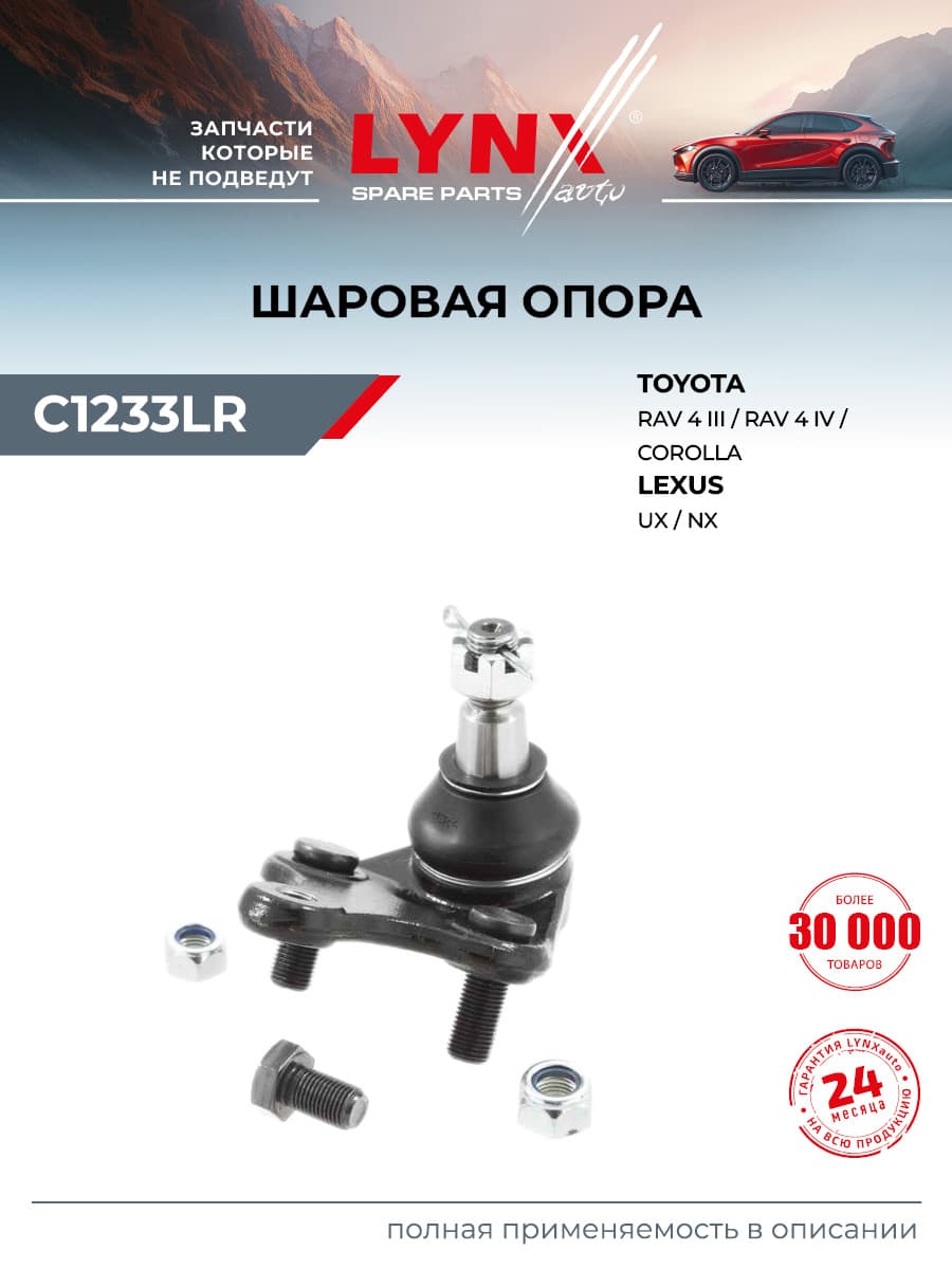 Шаровая опора передняя правая/левая для TOYOTA Тойота COROLLA Королла, CAMRY Камри, RAV4 Рав 4/ LEXUS Лексус NX, UX / LYNXauto C1233LR