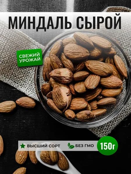 Миндаль сырой "Бондорешки" 150 гр.