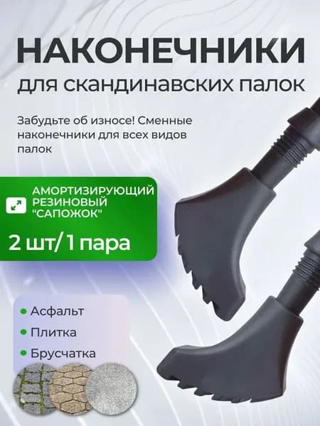 Наконечники для палок