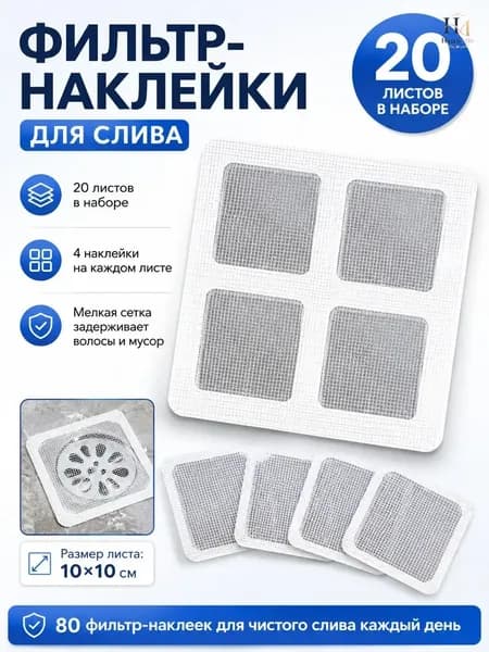20 самоклеящихся дренажных фильтров, сетчатые наклейки для раковин, душевых кабин и ванн для предотвращения образования волос и засорения, канализационные фильтры