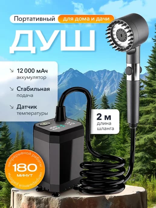 Портативный походный душ 12000 mAh