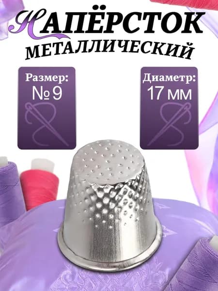 Наперсток для шитья металлический. №9, 17,5 мм, 1шт.