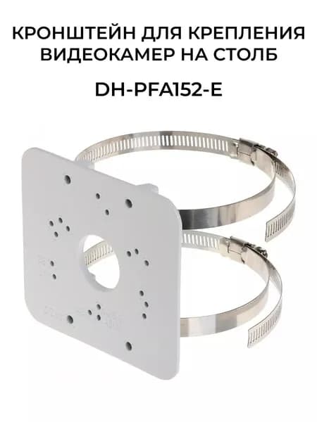 DH-PFA152-E Кронштейн для крепления