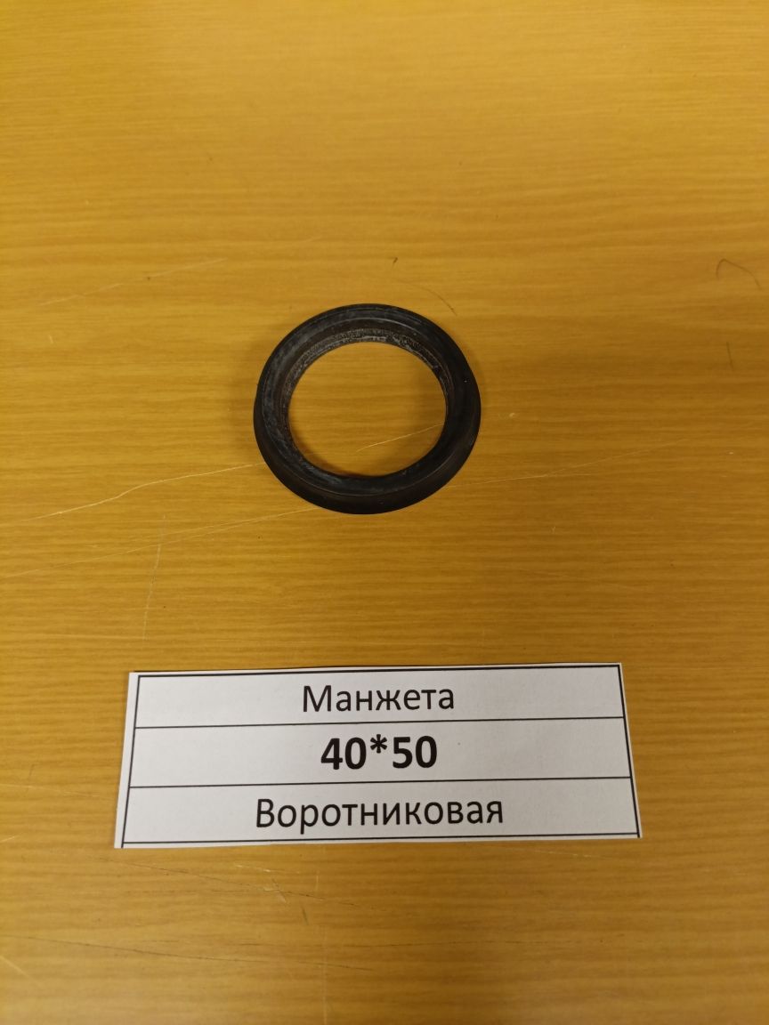 Манжета 40*50 h7 (воротниковая) 10шт