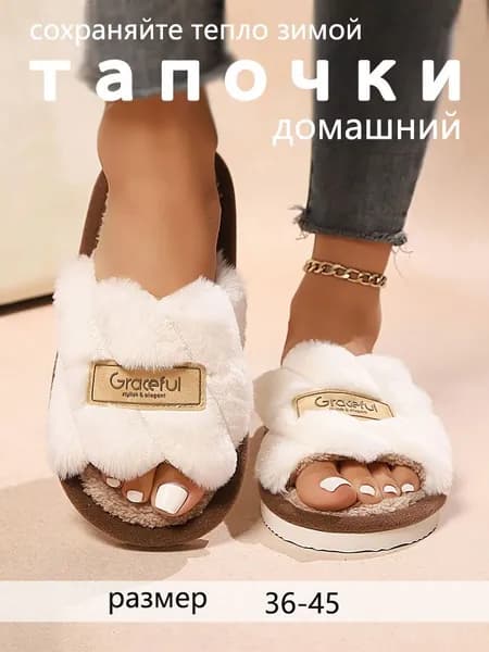 Шлепанцы Зимние тапочки