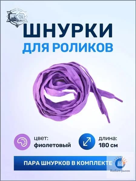 Шнурки для роликовых коньков фиолетовые180 см