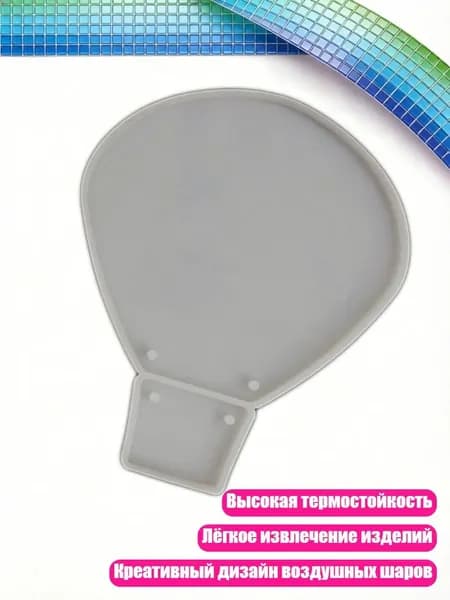 Силиконовая форма Воздушный шар