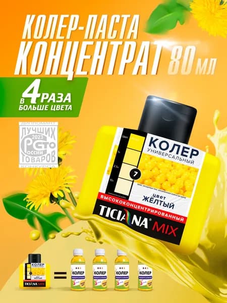 Колер-КОНЦЕНТРАТ для краски универсальный TICIANA MIX, колер-паста высокопигментированная, Цвет: ЭКСТРА Жёлтый, 80 мл