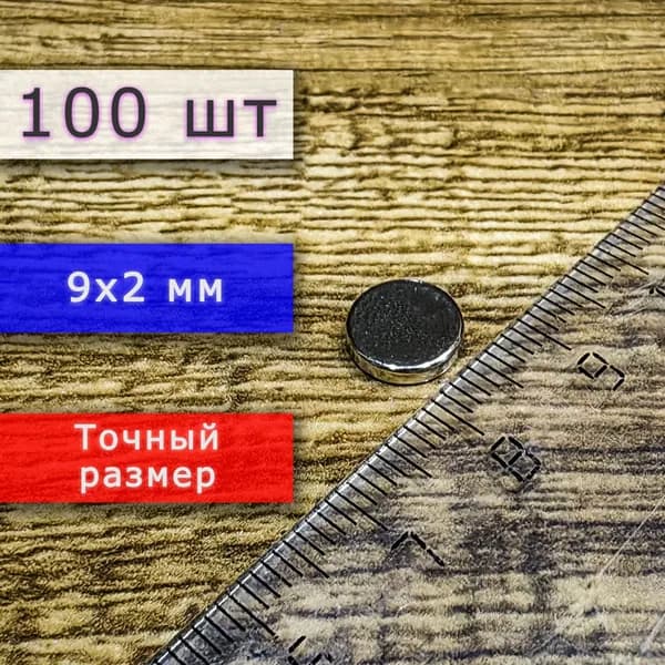 Набор магнитов универсальных (магнитные диски) 9х2 мм (100 шт)