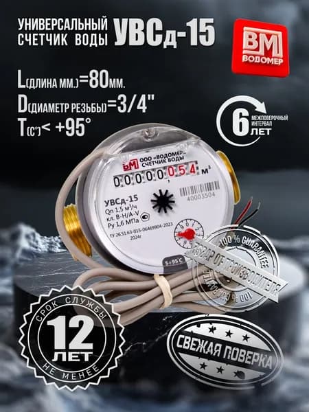 Счетчик воды УВСд-15 (80мм) универсальный импульсный
