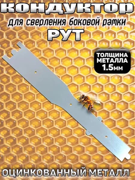 Кондуктор для пасеки Рут