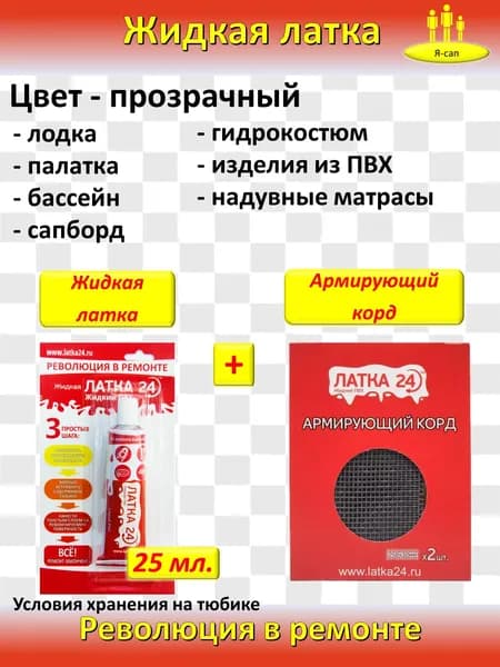 Жидкая латка клей для ремонта сапборда, бассейна, лодки ПВХ водостойкий цвет прозрачный + КОРД